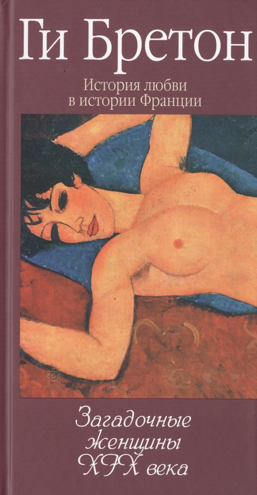 Бретон Ги: История любви в истории Франции. Книга 10. Загадочные женщины XIX века
