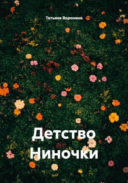 Анатольевна Татьяна Воронина: Детство Ниночки