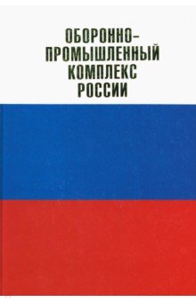 Оборонно-промышленный комплекс России. Государственные деятели. Руководители предприятий. Ученые