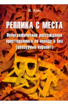 Азес Я.: Реплика с места