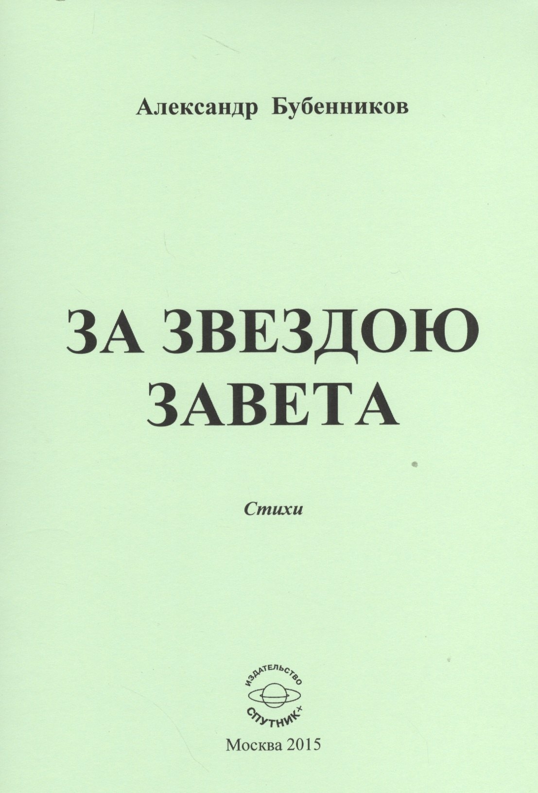 Николаевич Бубенников Александр: За звездою завета. Стихи