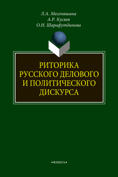 А. Л. Месеняшина: Риторика русского делового и политического дискурса