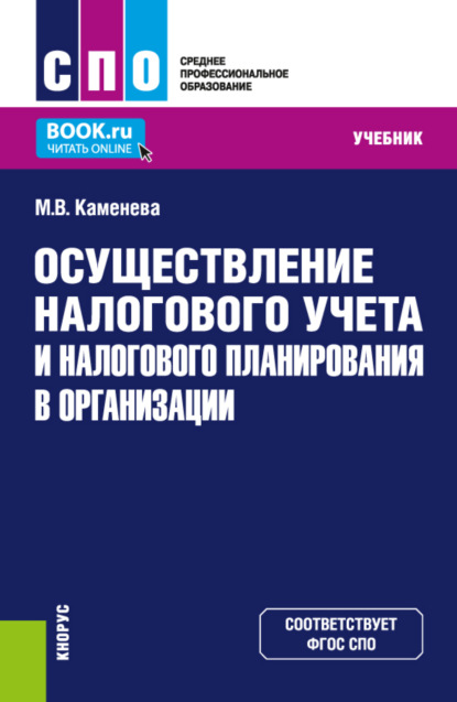 Владимировна Маргарита Каменева: Осуществление налогового учета и налогового планирования в организации. (СПО). Учебник.