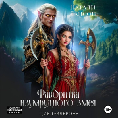 Лансон Натали: Фаворитка изумрудного змея