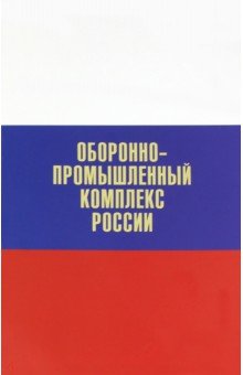 Оборонно-промышленный комплекс России. Государственные деятели. Руководители предприятий. Ученые