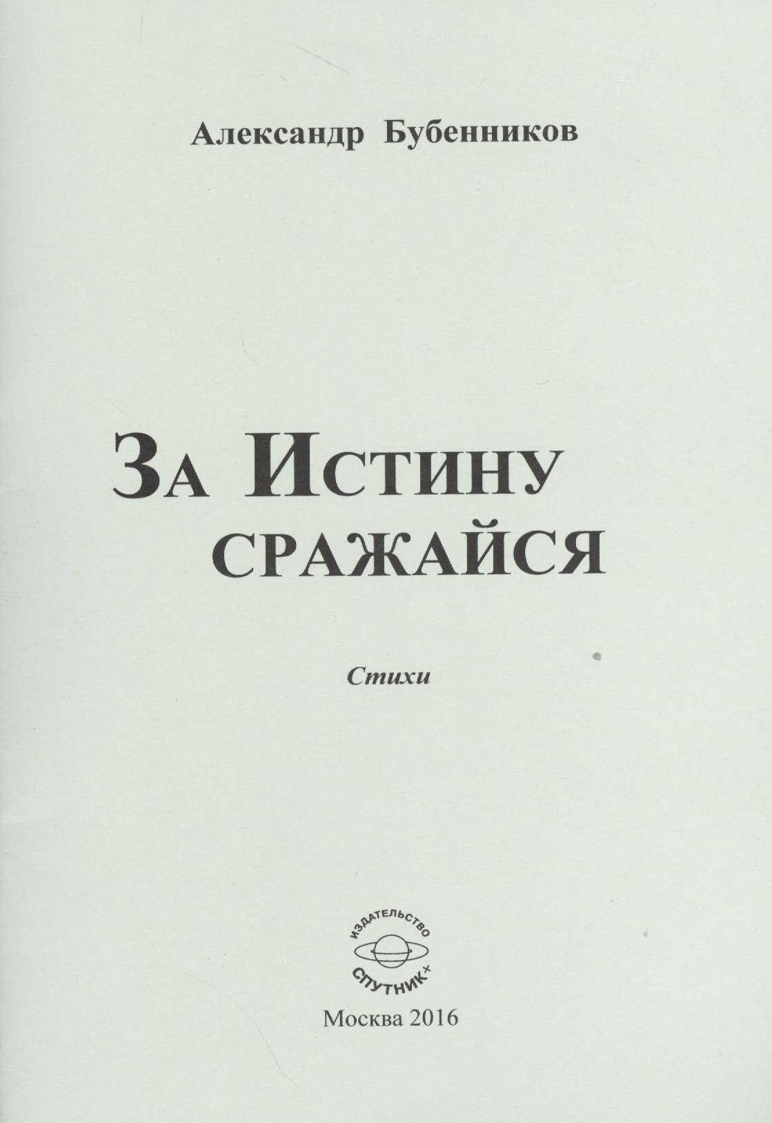 Николаевич Бубенников Александр: За истину сражайся. Стихи