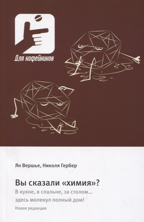 Ян Вершье: Вы сказали «химия»?