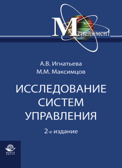 М. М. Максимцов: Исследование систем управления