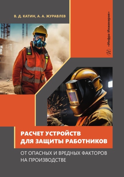 А. А. Журавлев: Расчет устройств для защиты работников от опасных и вредных факторов на производстве
