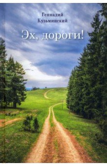 Кузьминский Геннадий: Эх, дороги