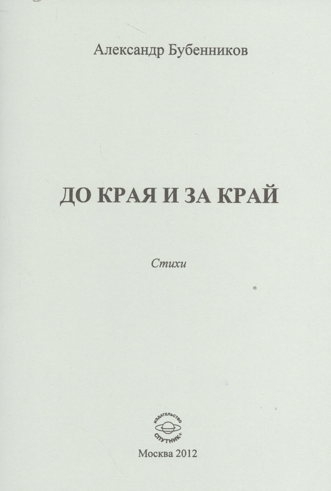 Николаевич Бубенников Александр: До края и за край. Стихи