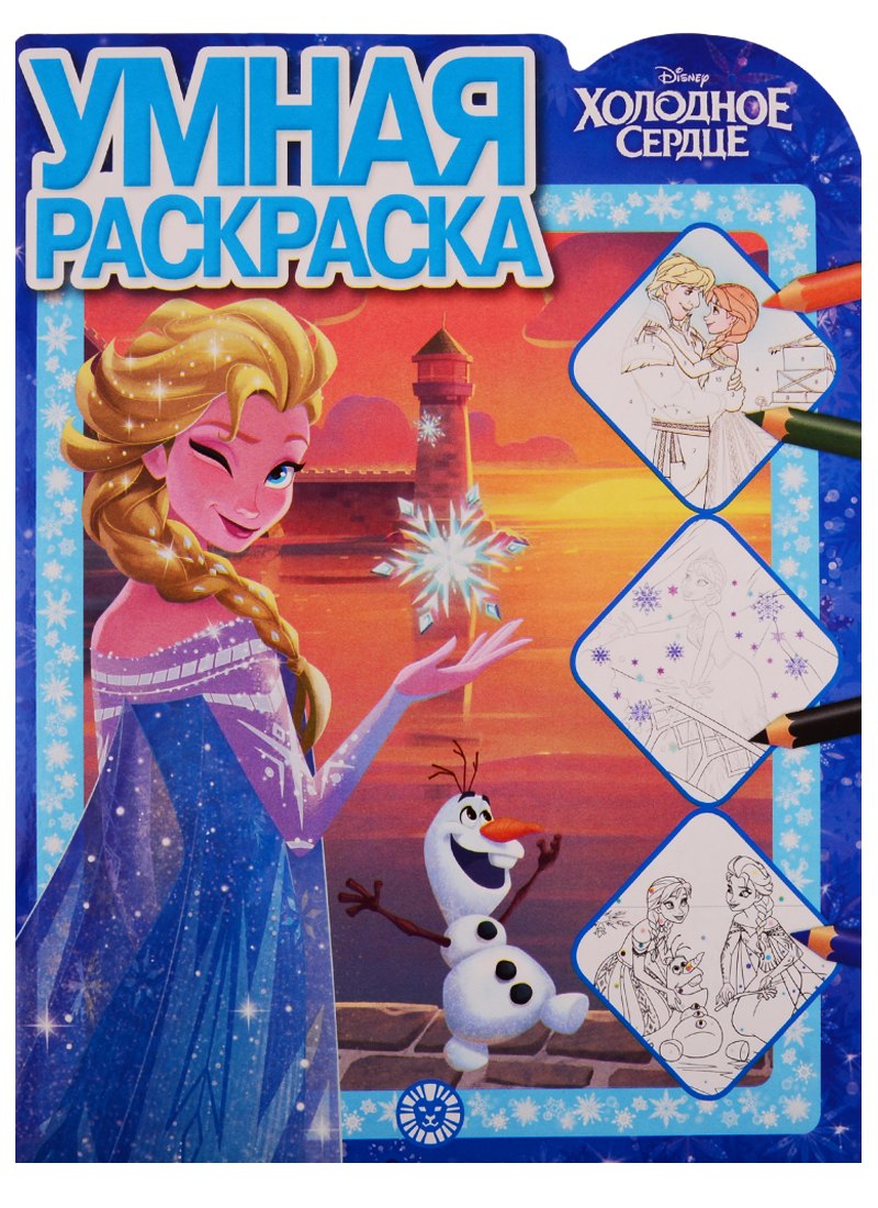 Пименова Татьяна: Холодное сердце. Умная раскраска