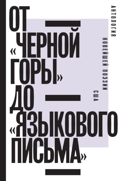 В. В. Фещенко: От «Черной горы» до «Языкового письма». Антология новейшей поэзии США