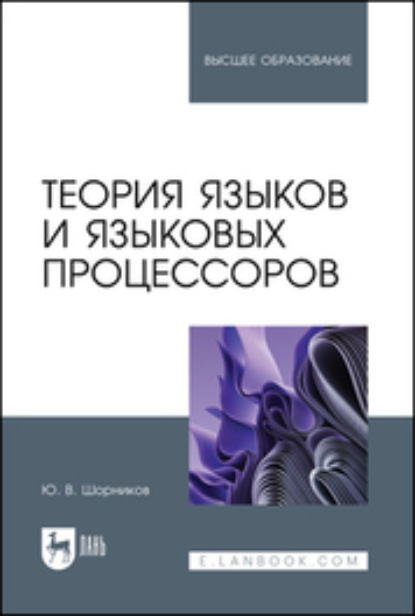 В. Ю. Шорников: Теория языков и языковых процессоров. Учебник для вузов