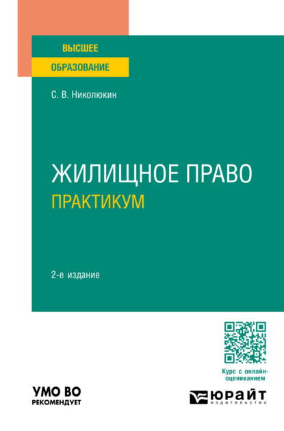 Вячеславович Станислав Николюкин: Жилищное право. Практикум 2-е изд., пер. и доп. Учебное пособие для вузов