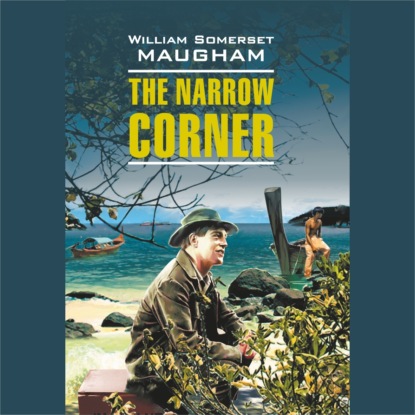 Сомерсет Уильям Моэм: Тесный угол. The narrow corner. Аудиокнига
