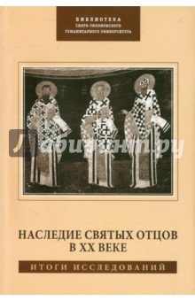 Наследие Святых Отцов в XX веке. Итоги исследований