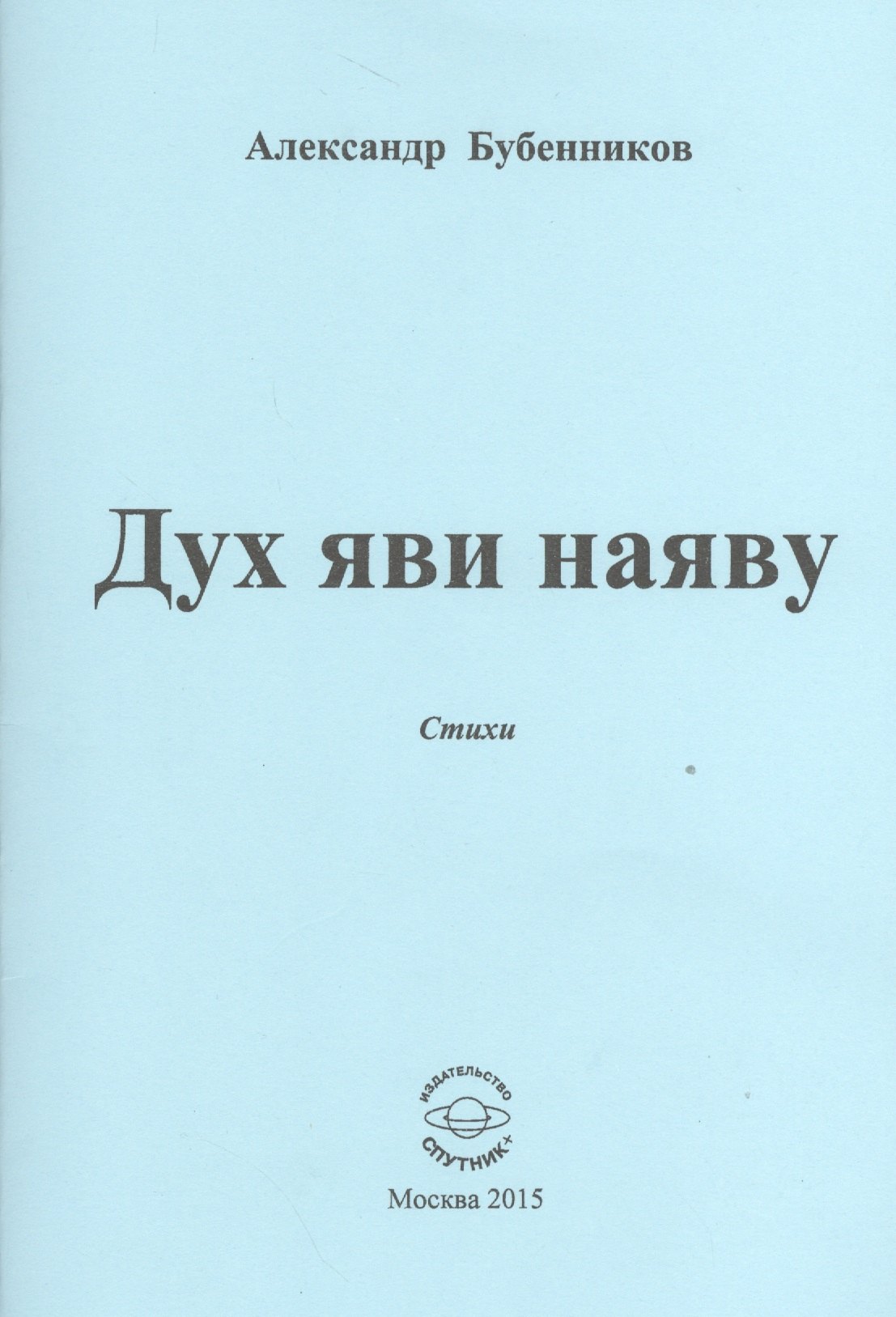 Николаевич Бубенников Александр: Дух яви наяву. Стихи
