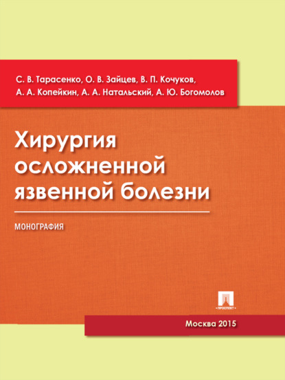 В. С. Тарасенко: Хирургия осложненной язвенной болезни. Монография