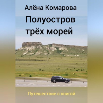 Александровна Алёна Комарова: Полуостров трех морей