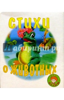 Стихи о животных/Искатель