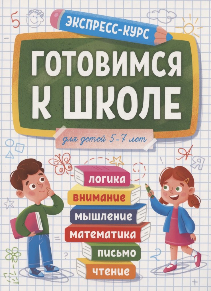 Готовимся к школе. Для детей 5-7 лет