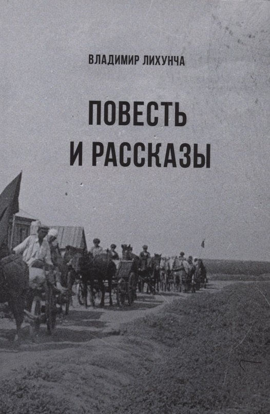 Владимир Лихунча: Повесть и Рассказы