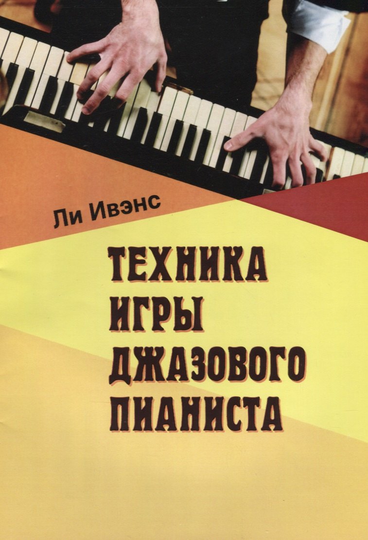 Техника игры джазового пианиста (м) Ивэнс