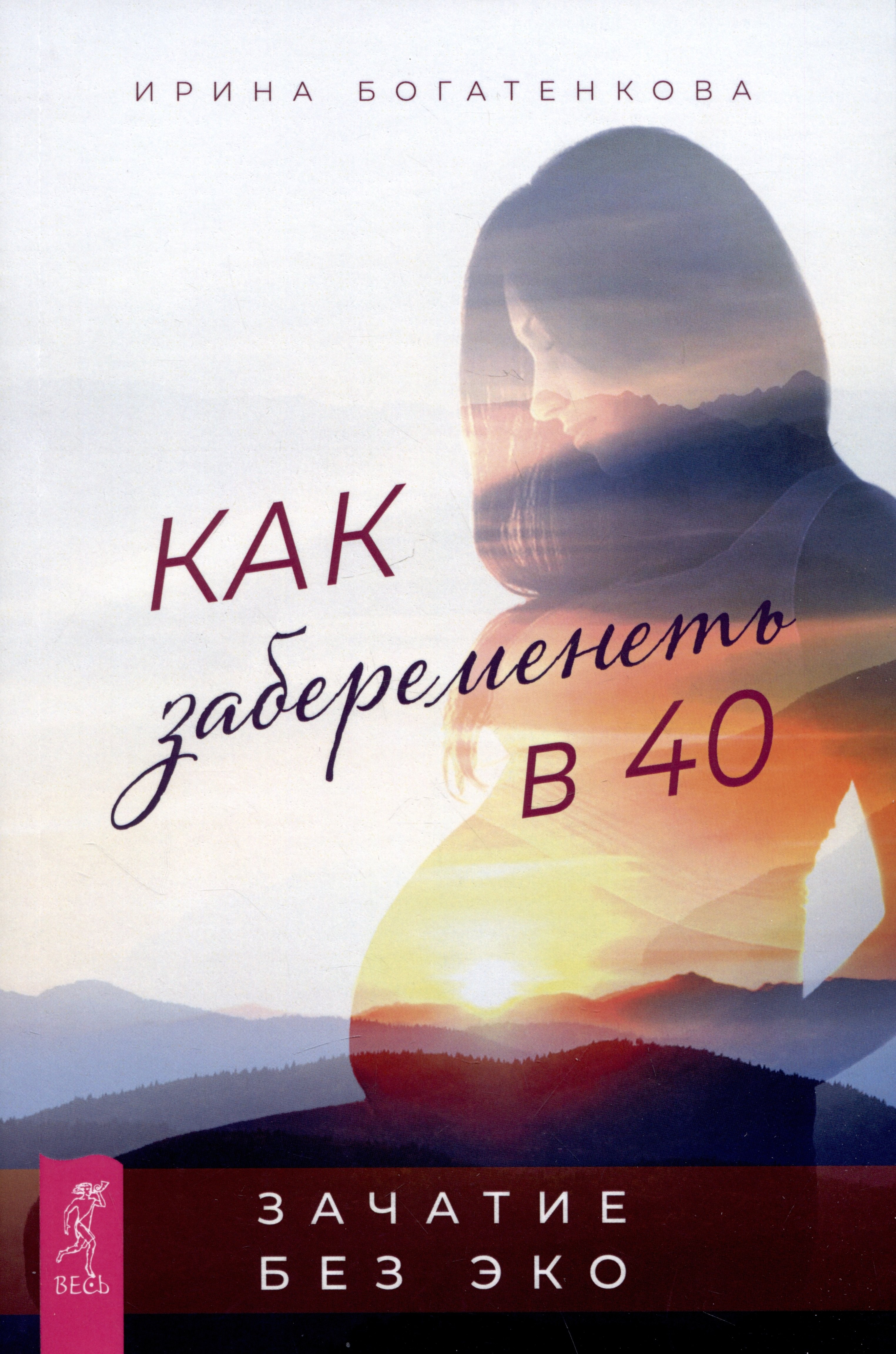 Ирина Богатенкова: Как забеременеть в 40. Зачатие без ЭКО