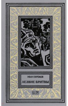 Ефремов Иван Антонович: Лезвие бритвы