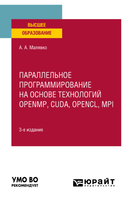 Антонович Александр Малявко: Параллельное программирование на основе технологий openmp, cuda, opencl, mpi 3-е изд., испр. и доп. Учебное пособие для вузов