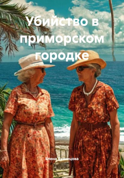 Кузнецова Елена: Убийство в приморском городке