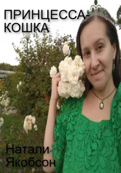 Альбертовна Натали Якобсон: Принцесса-кошка
