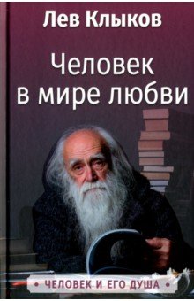 Клыков Лев Вячеславович: Человек в мире любви