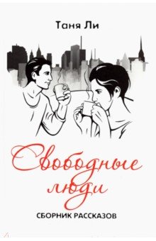 Ли Таня: Свободные люди. Сборник рассказов