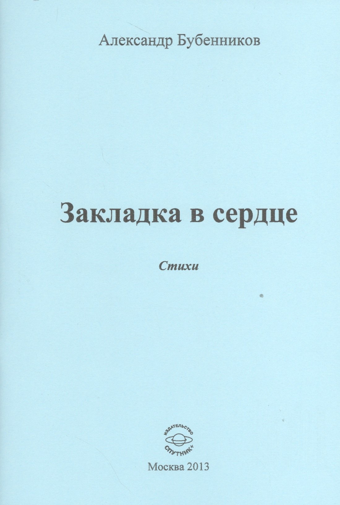 Николаевич Бубенников Александр: Закладка в сердце. Стихи