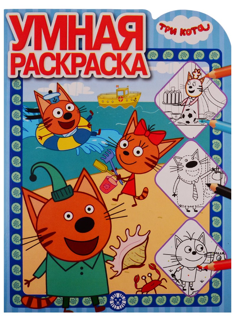 Без автора: Три Кота. Умная раскраска № РУ 1913