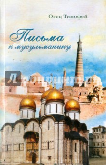 Отец Тимофей: Письма к мусульманину