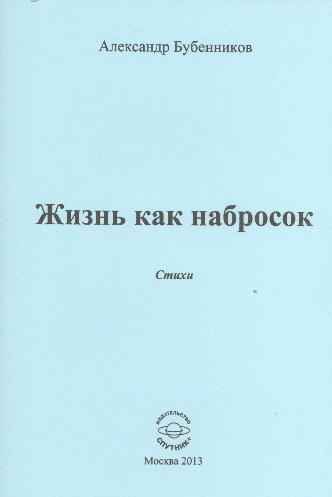 Николаевич Бубенников Александр: Жизнь как набросок. Стихи
