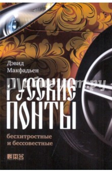 МакФадьен Дэвид: Русские понты: бесхитростные и бессовестные