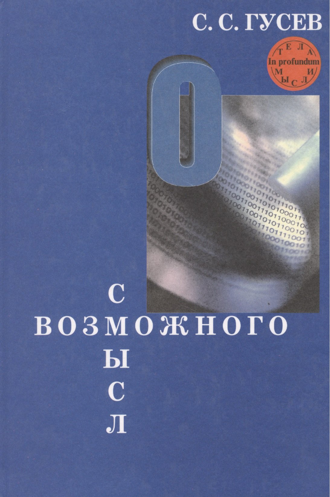 Сергеевич Гусев Станислав: Смысл возможного. Коннотационная семантика