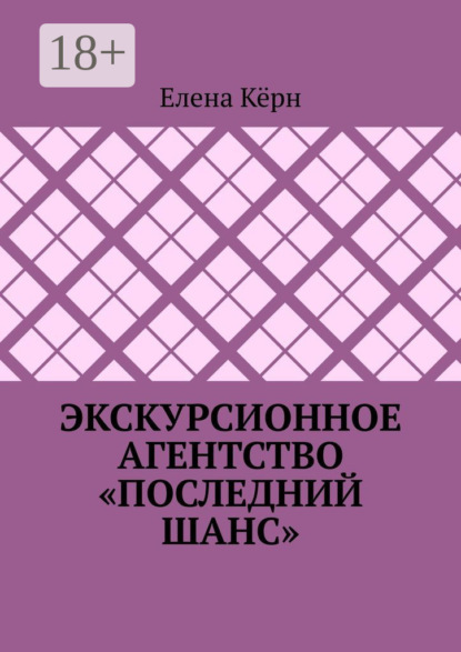 Кёрн Елена: Экскурсионное агентство «Последний шанс»