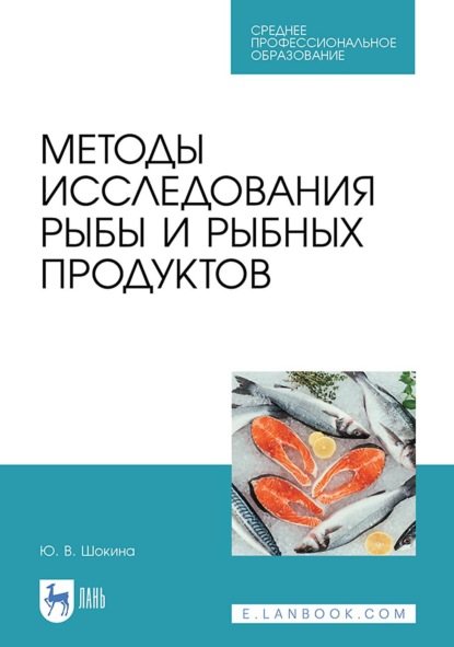 В. Ю. Шокина: Методы исследования рыбы и рыбных продуктов. Учебное пособие для СПО