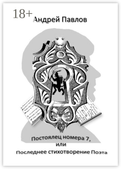 Валерьевич Андрей Павлов: Постоялец номера 7, или Последнее стихотворение Поэта