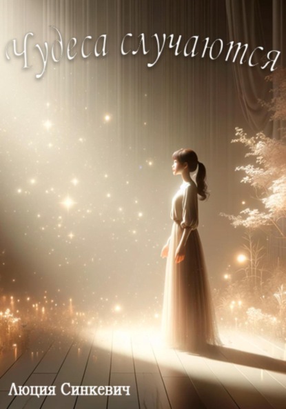 Синкевич Люция: Нежданное чудо. Начало