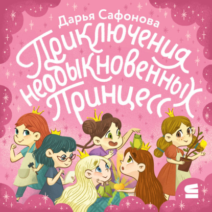 Сафонова Дарья: Приключения необыкновенных принцесс