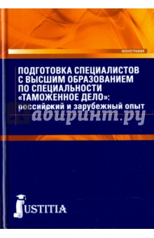 Кровяковский Д. Г.: Подготовка специалистов с высшим образованием по специальности "Таможенное дело". Монография