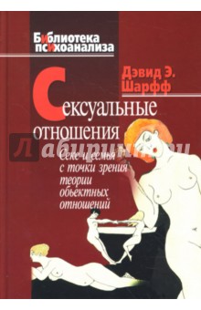 Шарфф Дэвид Э.: Сексуальные отношения. Секс и семья в точки зрения теории объектных отношений