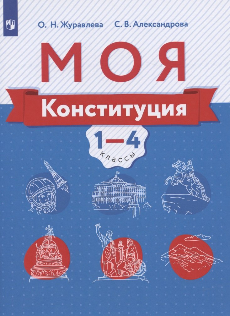 Н. Журавлева О.: Моя конституция. 1-4 классы. Учебное пособие для общеобразовательных организаций