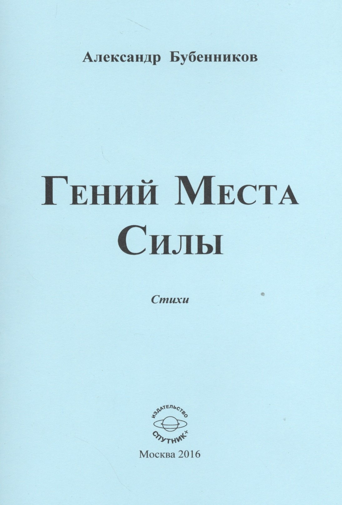Николаевич Бубенников Александр: Гений Места Силы. Стихи